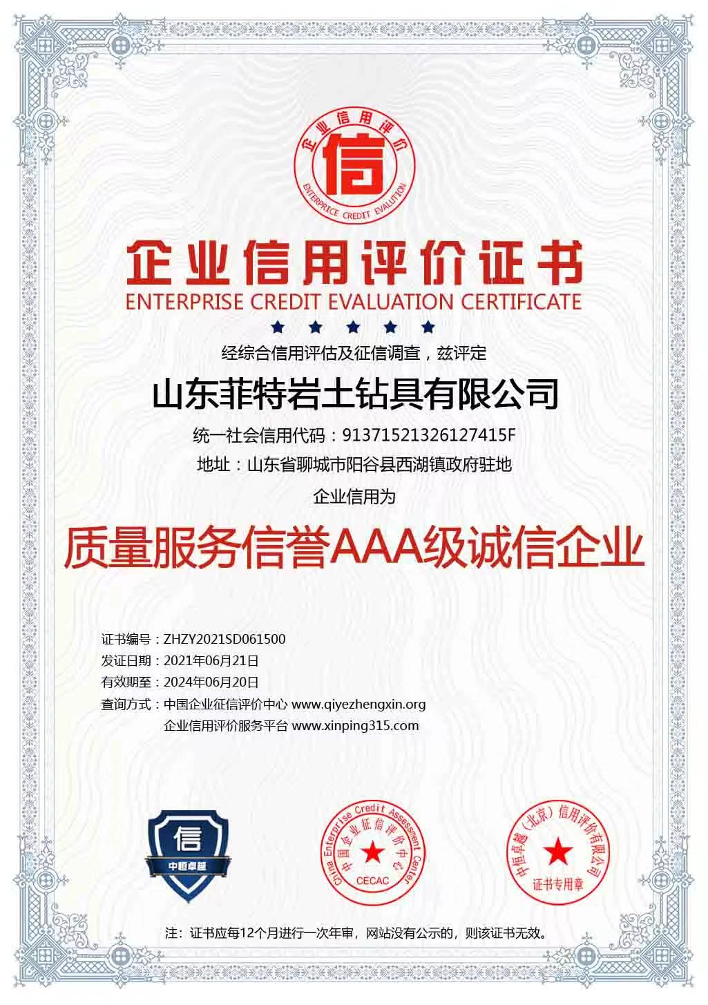 質(zhì)量服務(wù)信譽(yù)AAA級(jí)誠信企業(yè)
