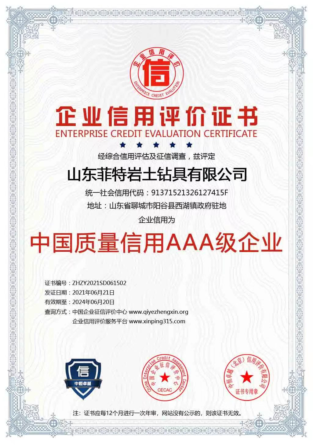 中國質(zhì)量信用AAA級(jí)企業(yè)