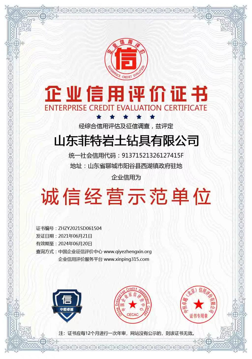 誠信經(jīng)營示范單位
